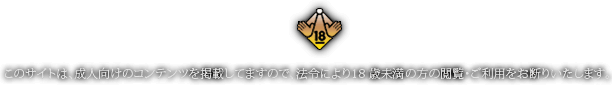 このサイトは成人向けのコンテンツを掲載していますので18歳未満の方の閲覧・ご利用をお断りします。