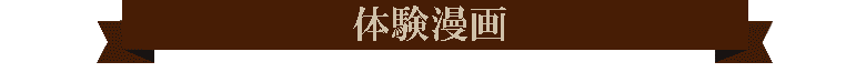 体験漫画
