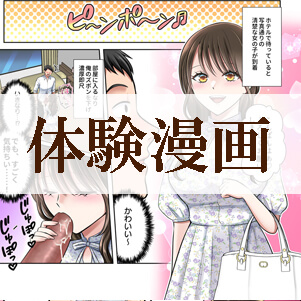 体験漫画